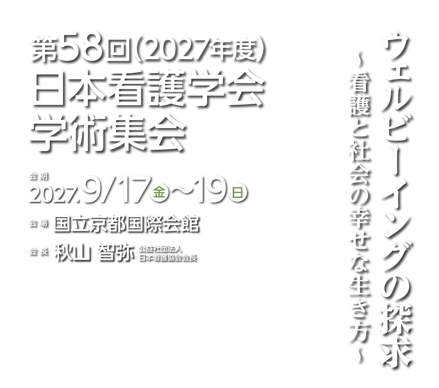 第58回（2027年度）日本看護学会学術集会 ウェルビーイングの探求 ～看護と社会の幸せな生き方～