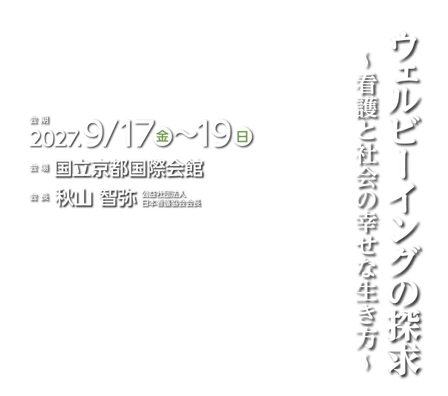 第58回（2027年度）日本看護学会学術集会 ウェルビーイングの探求 ～看護と社会の幸せな生き方～