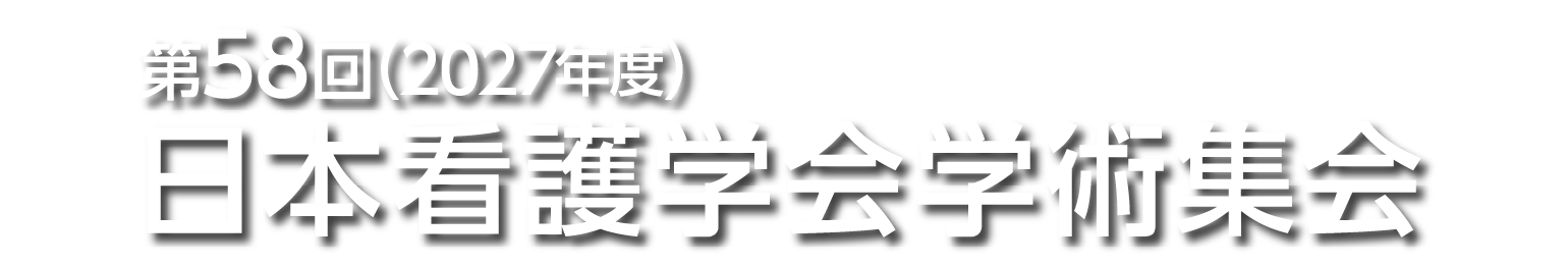 第58回（2027年度）日本看護学会学術集会
